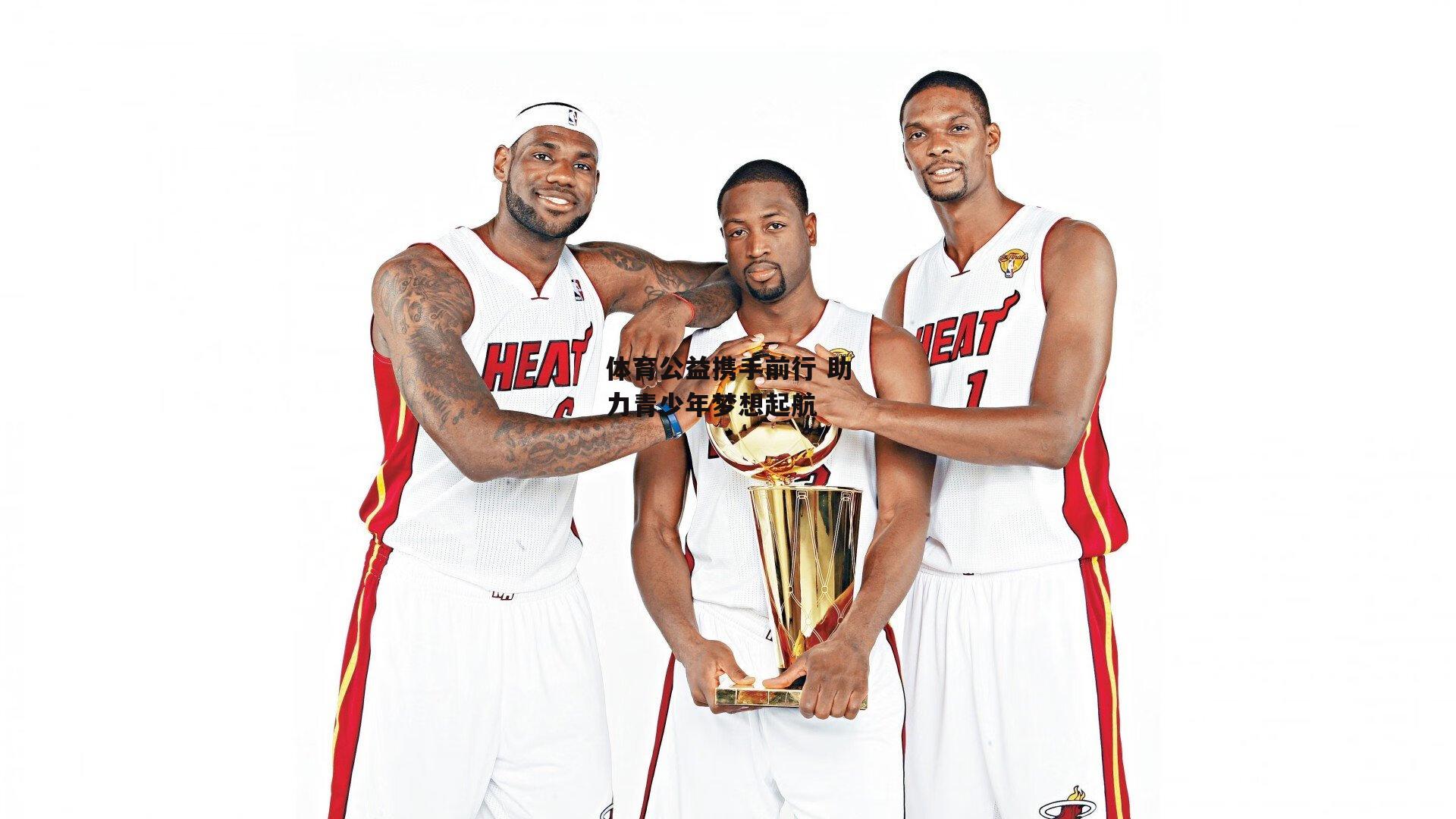 体育公益携手前行 助力青少年梦想起航