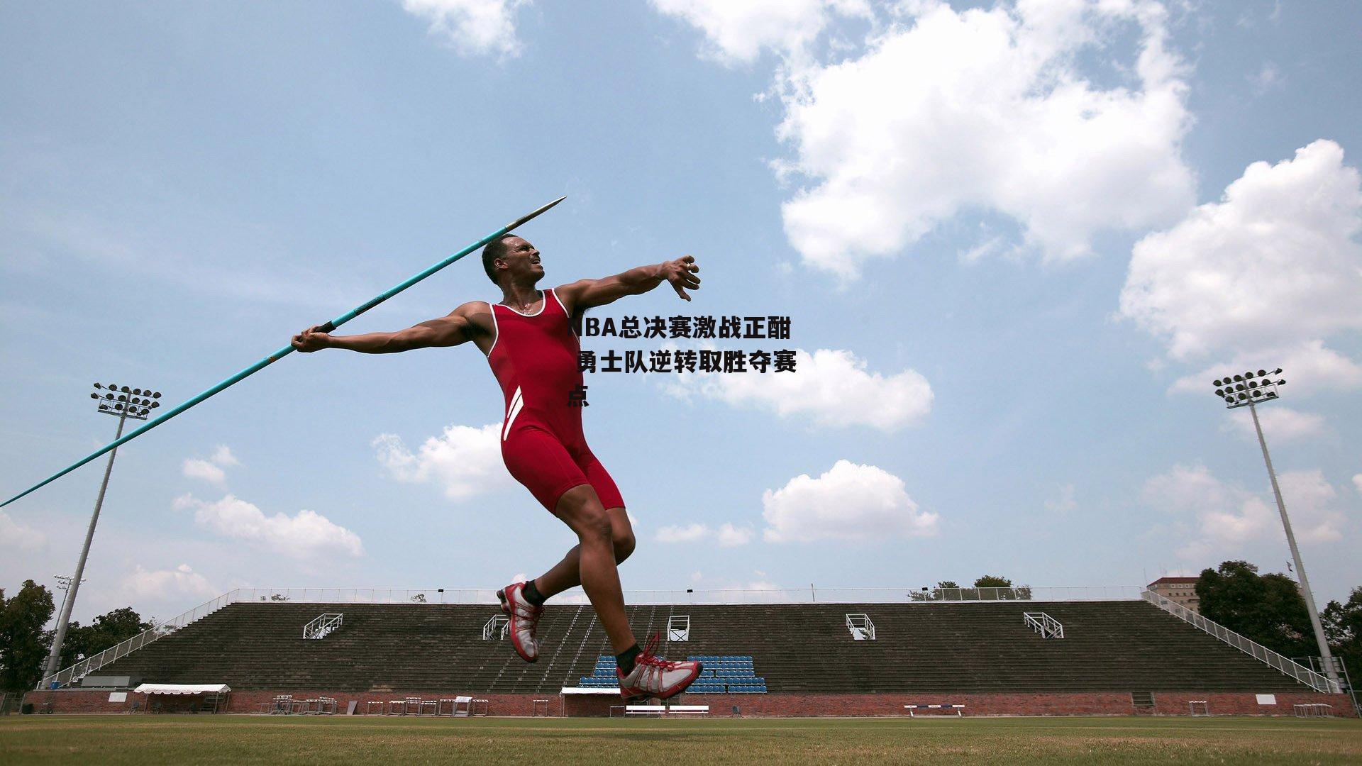 NBA总决赛激战正酣 勇士队逆转取胜夺赛点