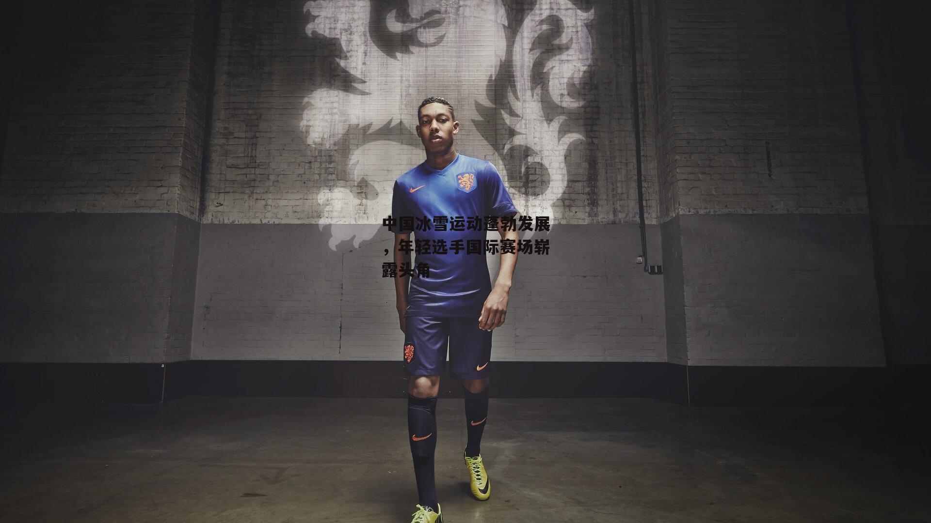 中国冰雪运动蓬勃发展，年轻选手国际赛场崭露头角