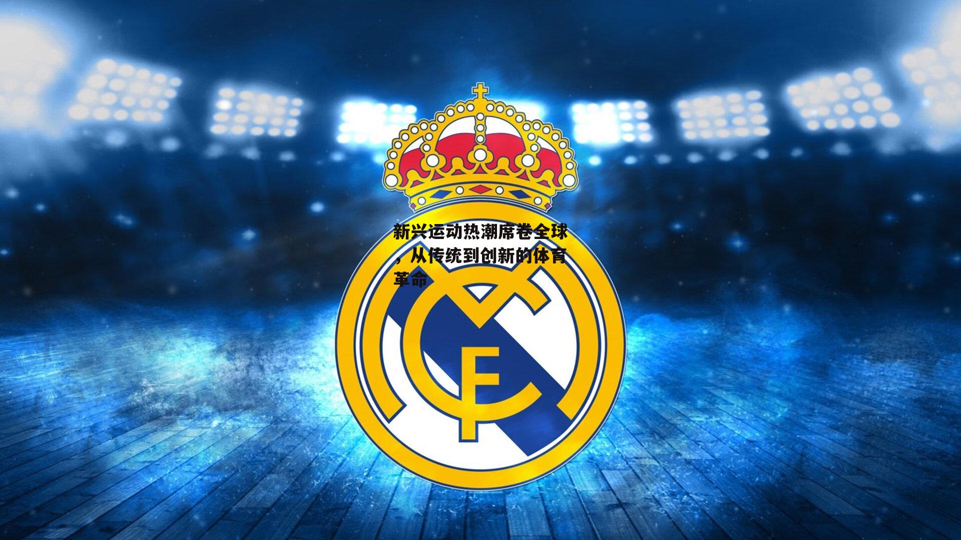 新兴运动热潮席卷全球，从传统到创新的体育革命