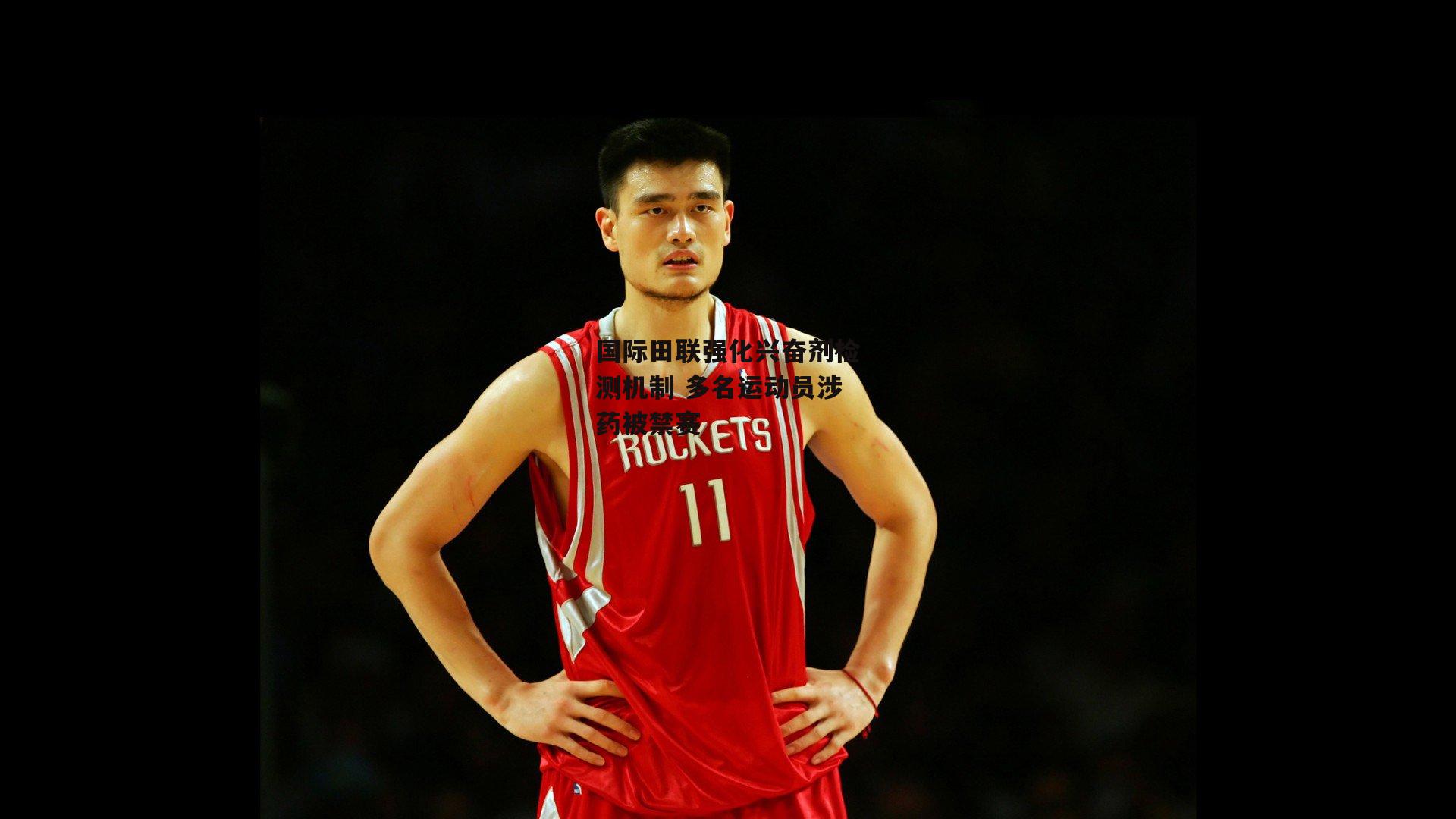 国际田联强化兴奋剂检测机制 多名运动员涉药被禁赛