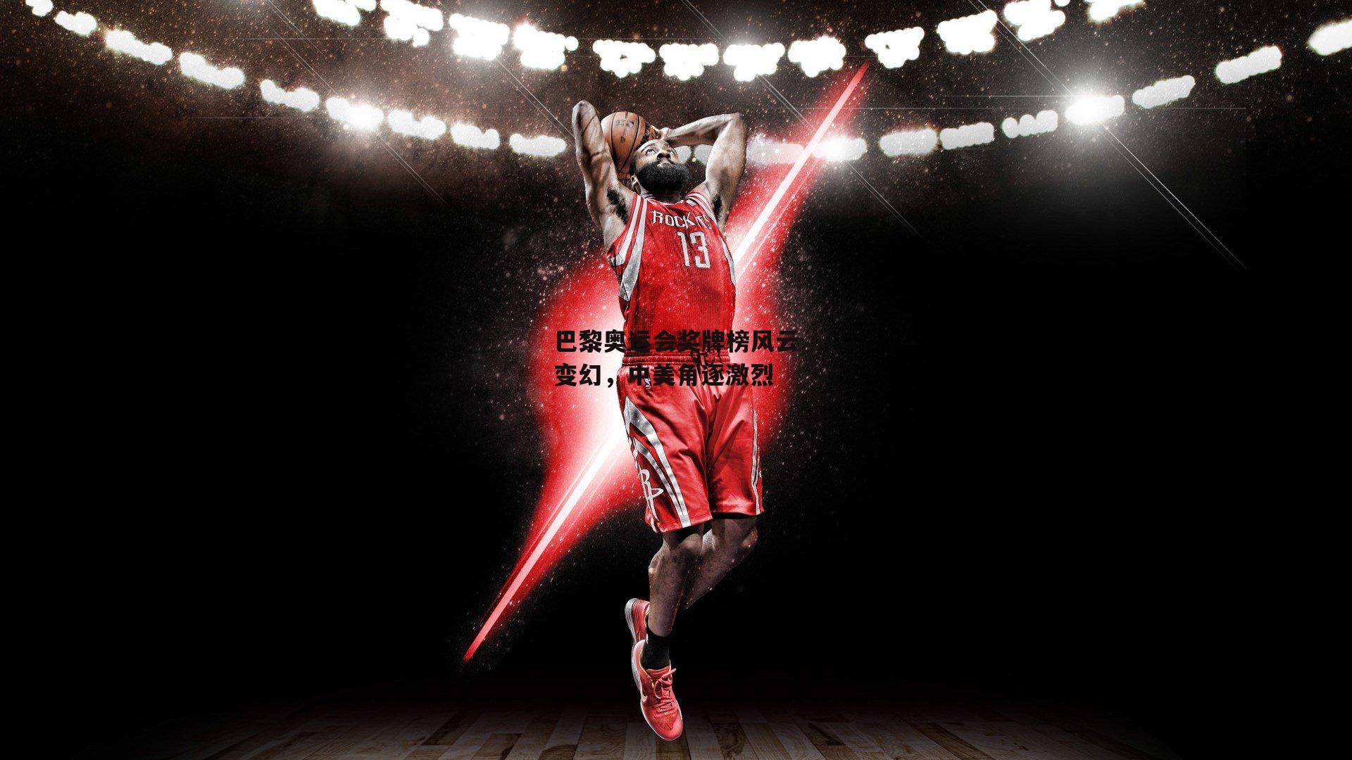 巴黎奥运会奖牌榜风云变幻,中美角逐激烈