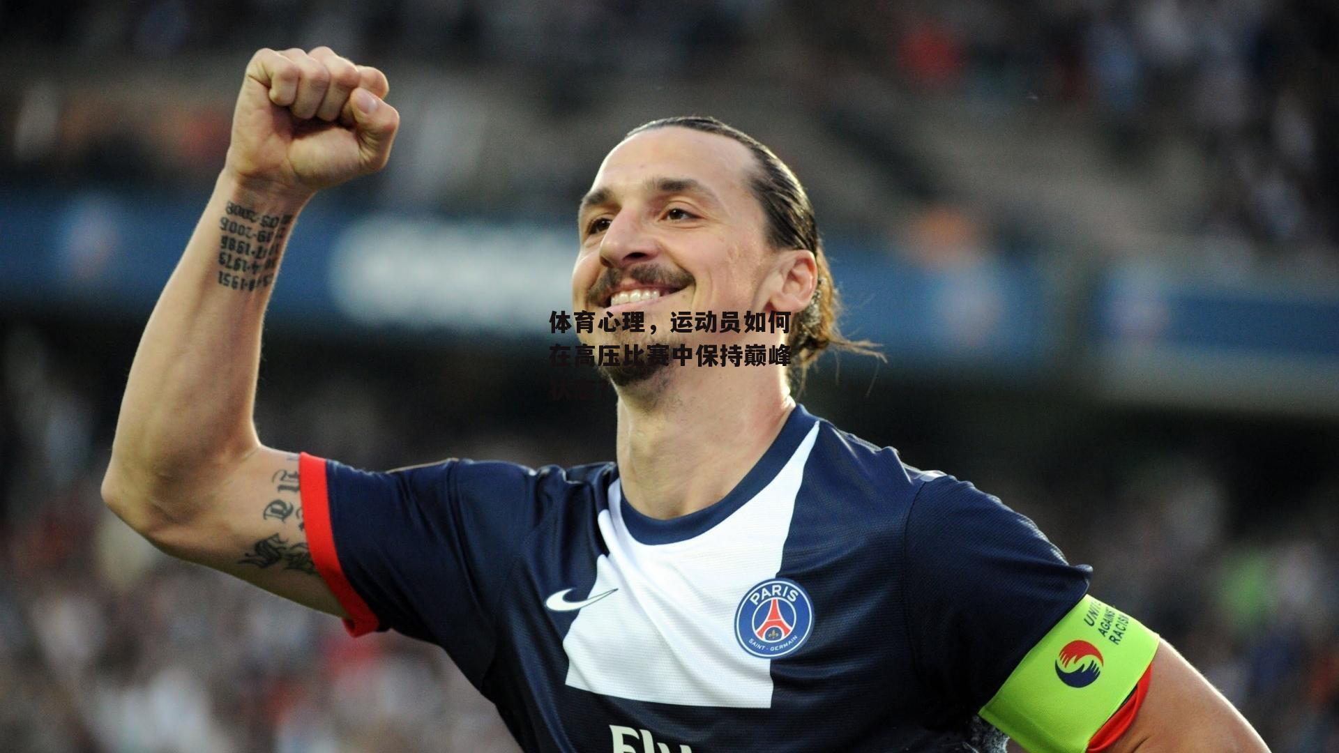体育心理,运动员如何在高压比赛中保持巅峰状态?