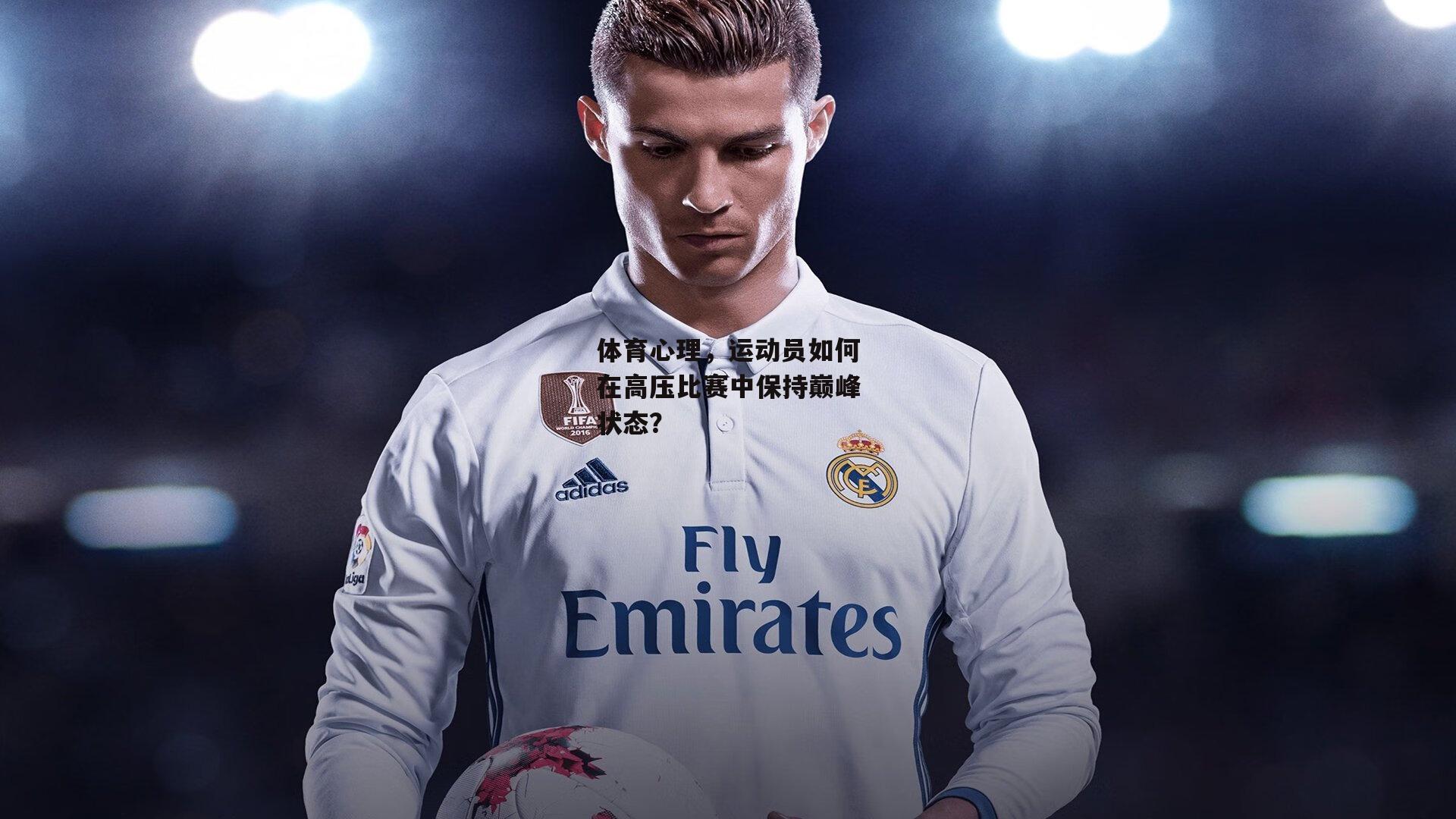 体育心理,运动员如何在高压比赛中保持巅峰状态?