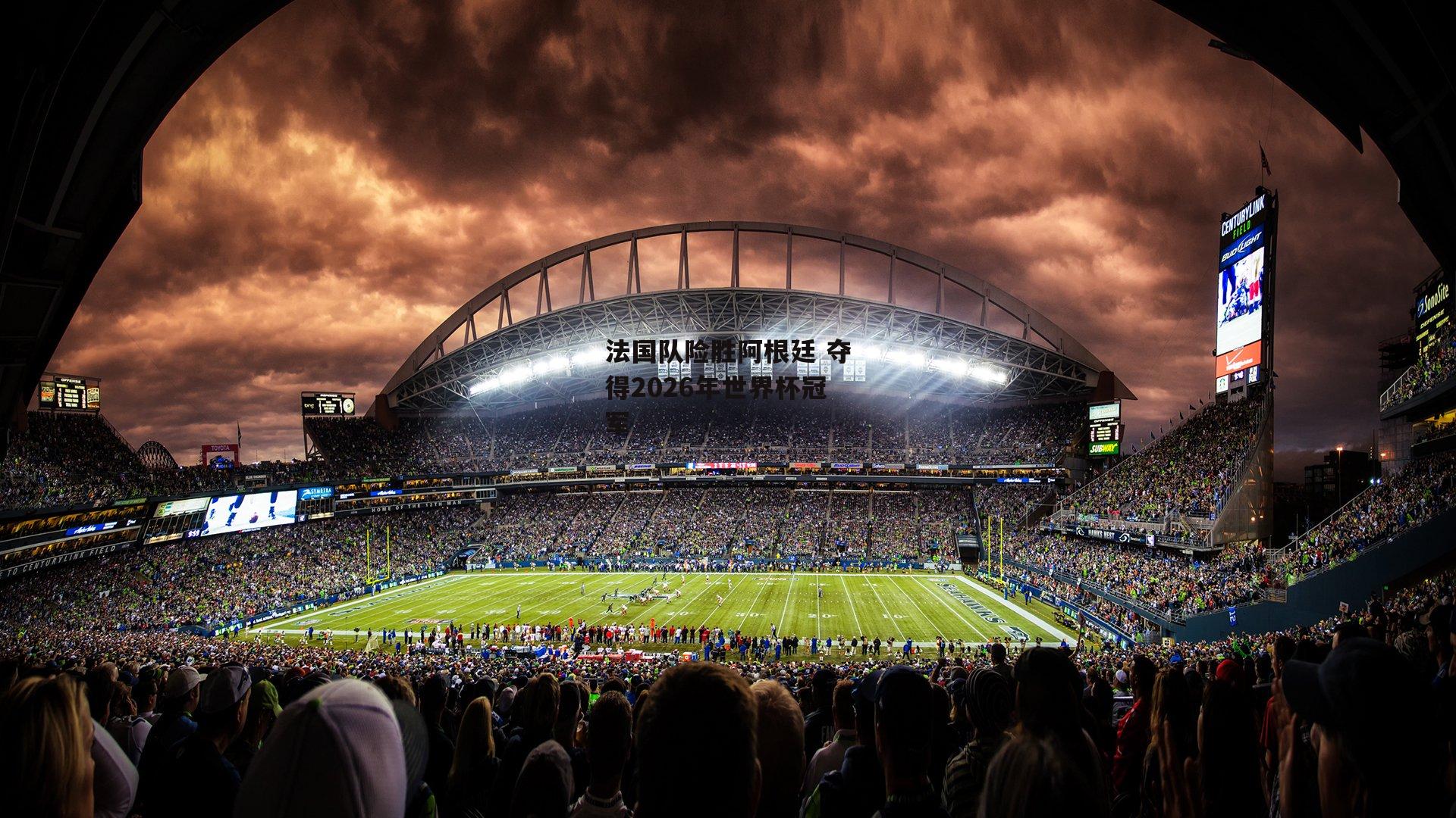 法国队险胜阿根廷 夺得2026年世界杯冠军