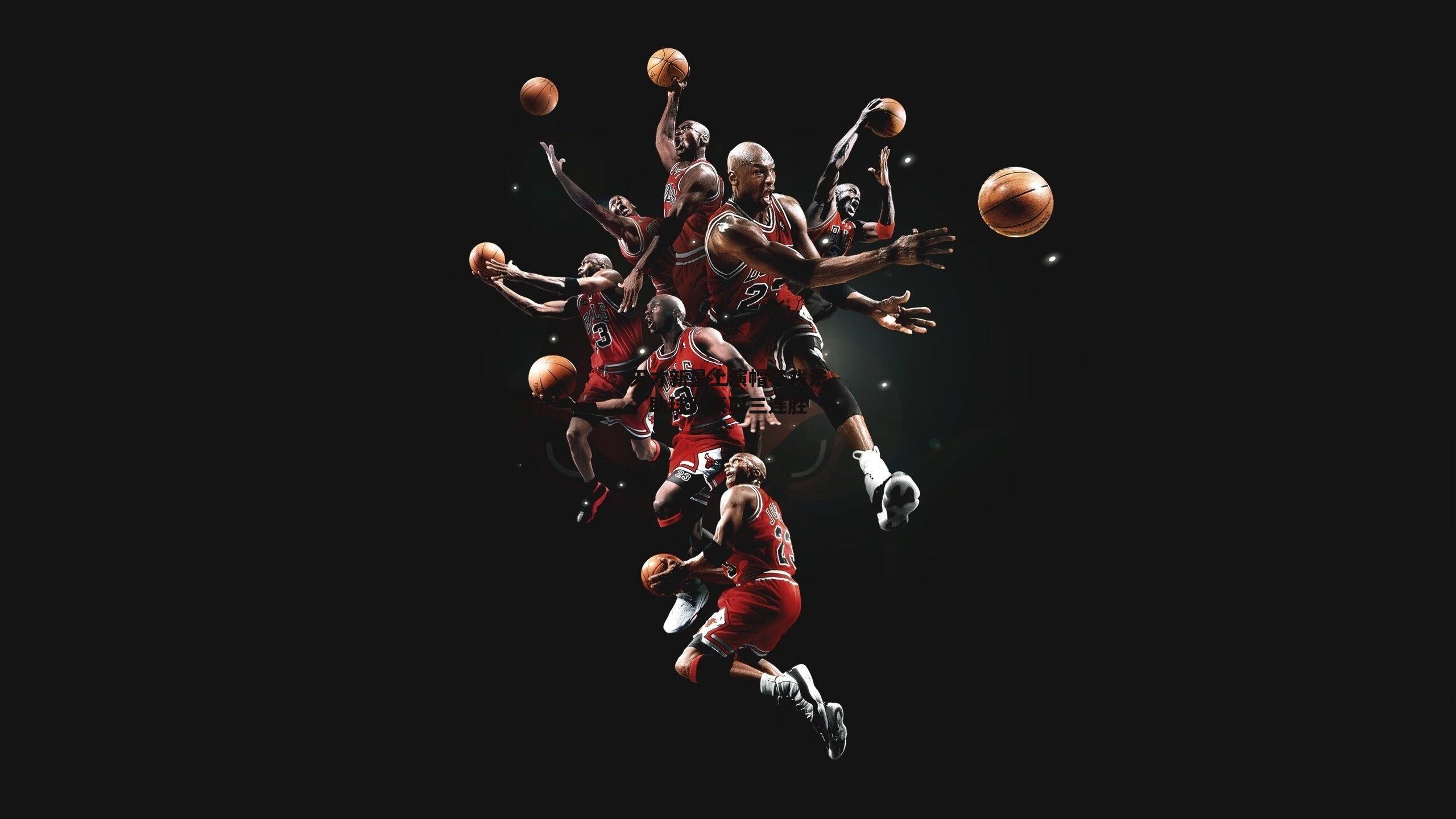 天才新星上演帽子戏法,助球队豪取三连胜