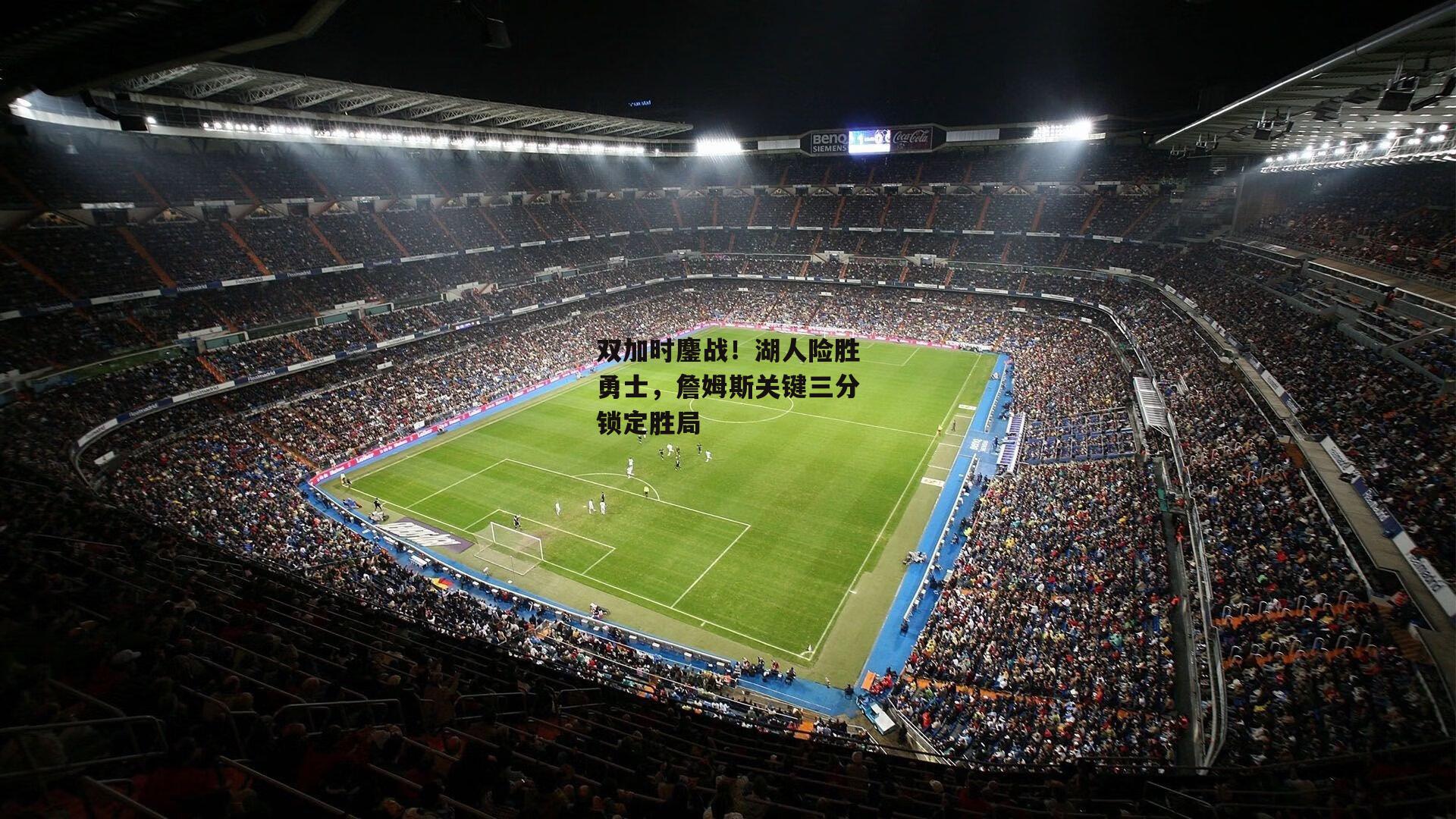 双加时鏖战!湖人险胜勇士,詹姆斯关键三分锁定胜局