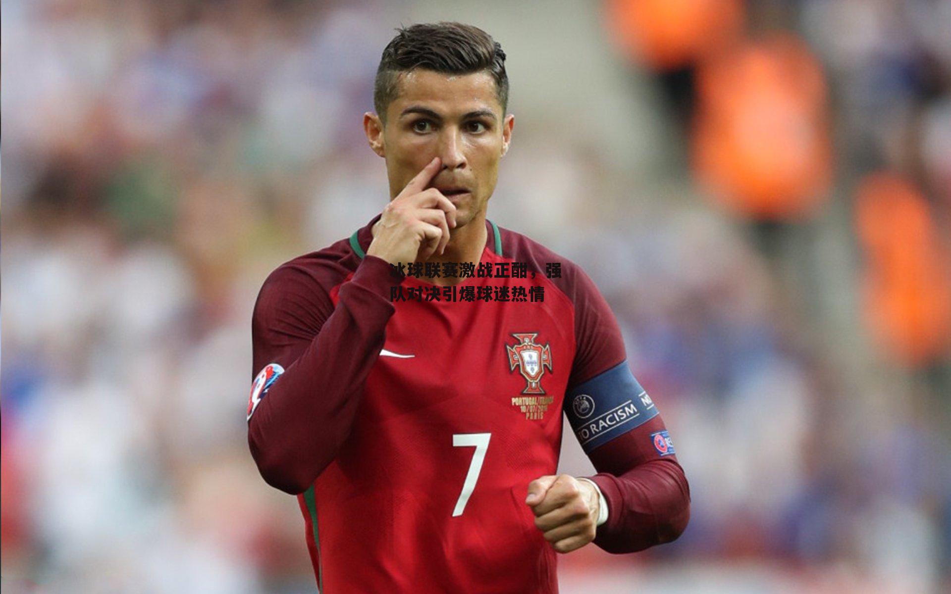 冰球联赛激战正酣,强队对决引爆球迷热情