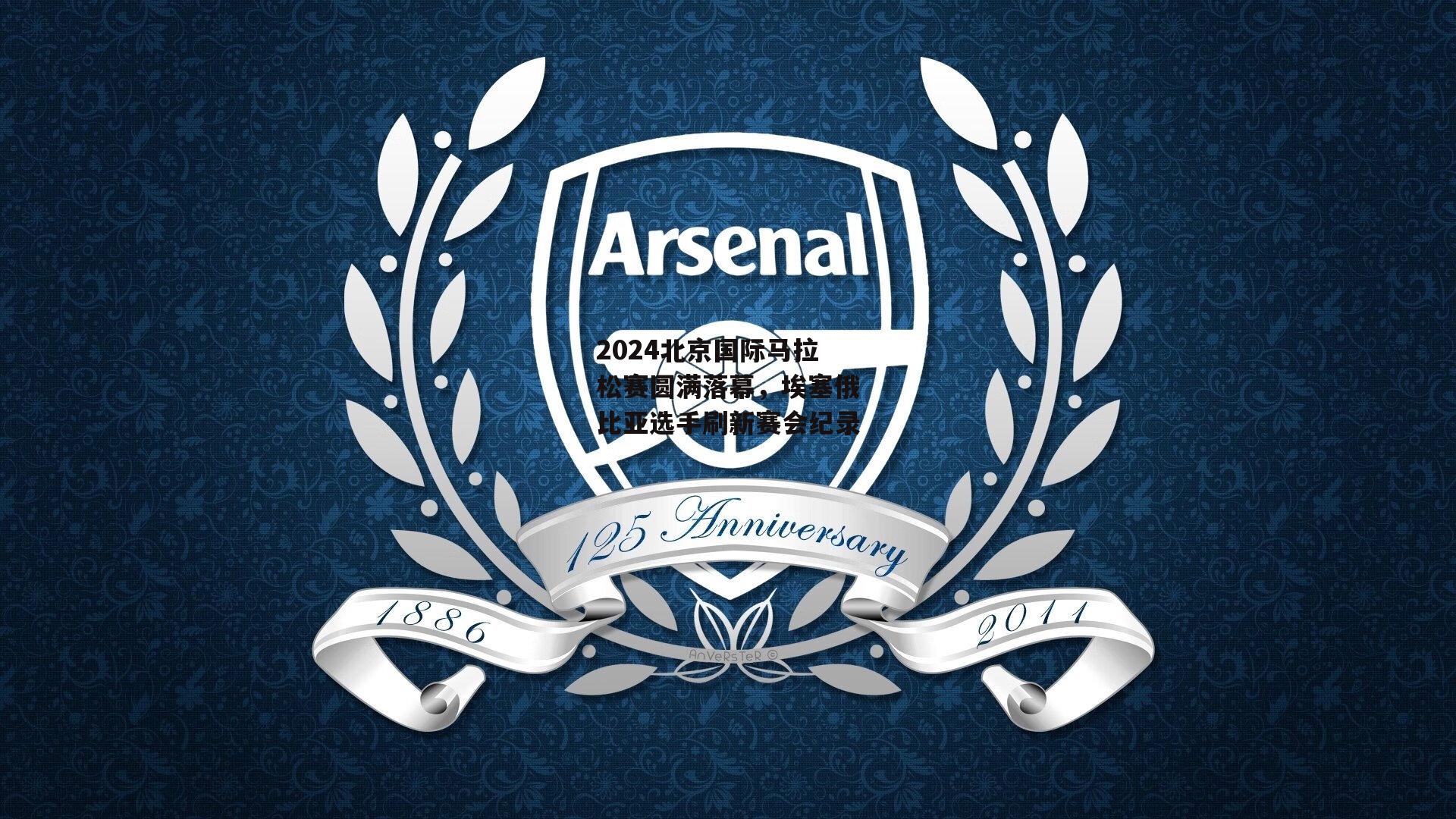 2024北京国际马拉松赛圆满落幕,埃塞俄比亚选手刷新赛会纪录