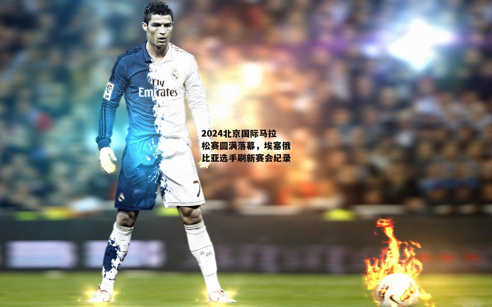 2024北京国际马拉松赛圆满落幕,埃塞俄比亚选手刷新赛会纪录