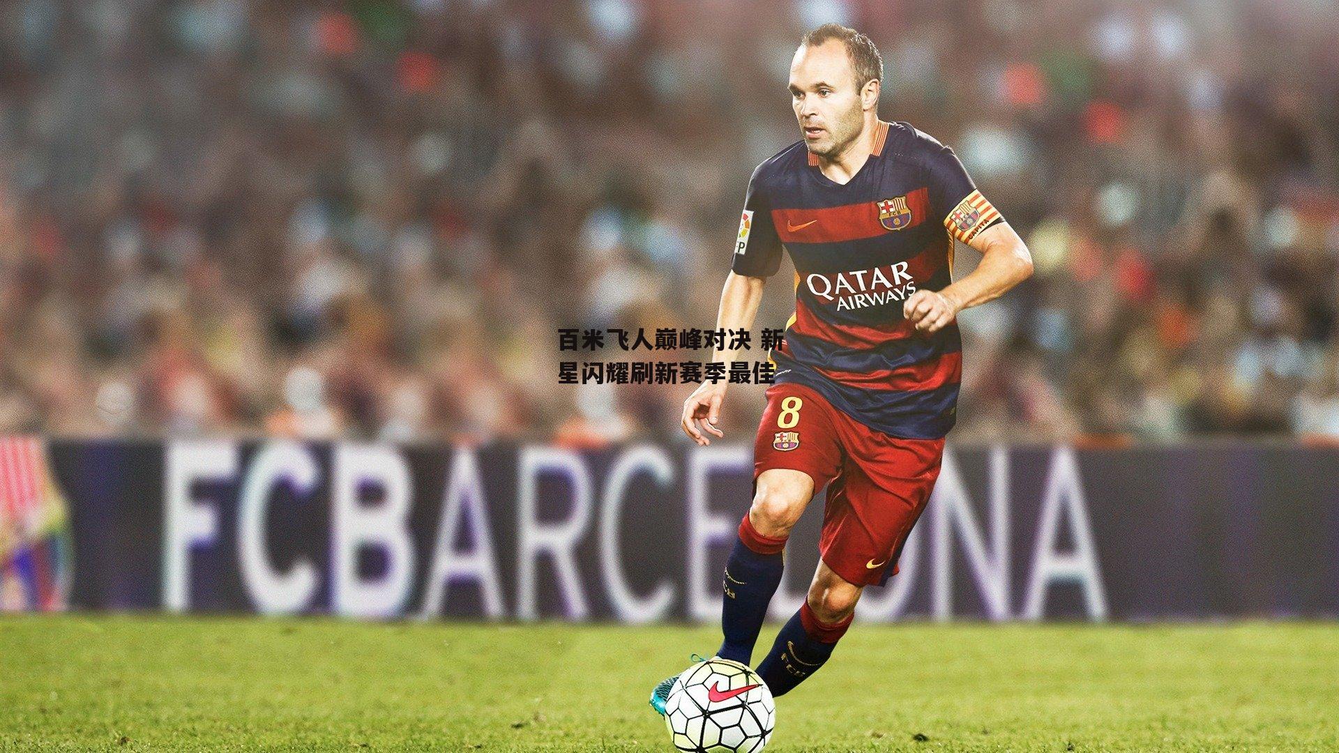 百米飞人巅峰对决 新星闪耀刷新赛季最佳