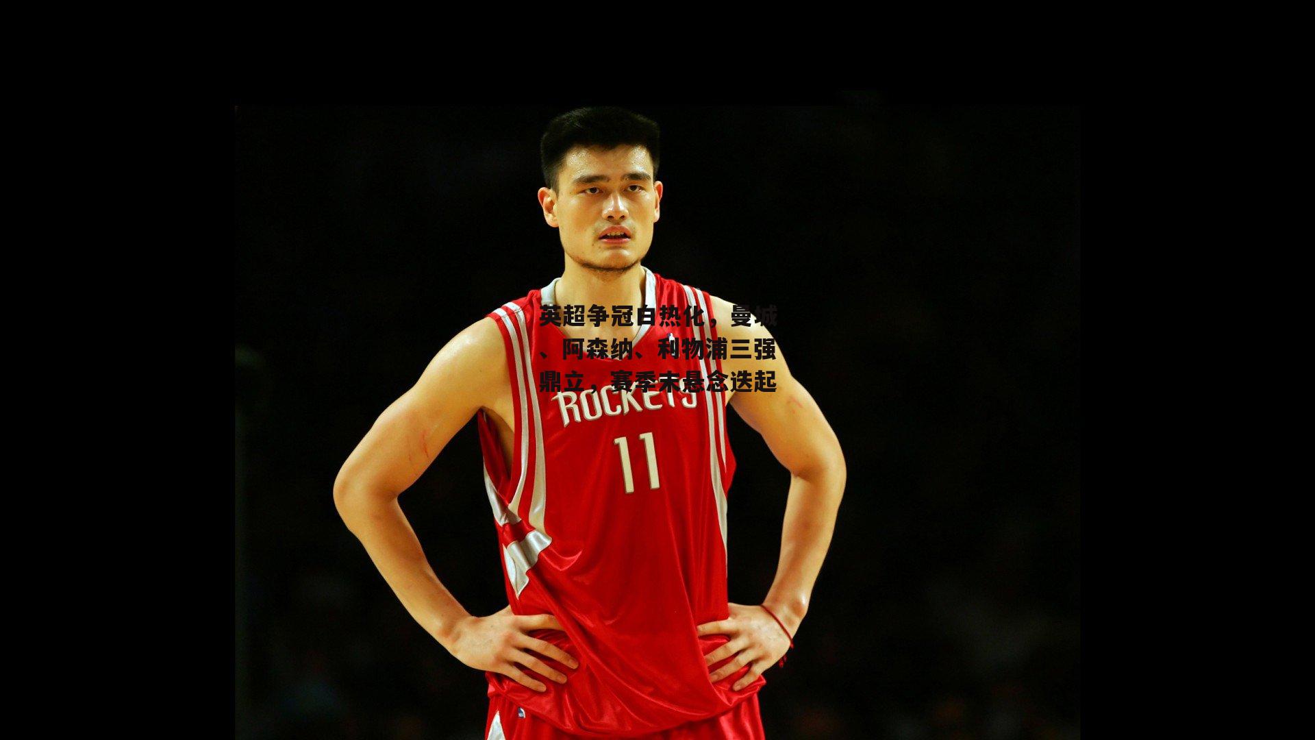 英超争冠白热化,曼城、阿森纳、利物浦三强鼎立,赛季末悬念迭起