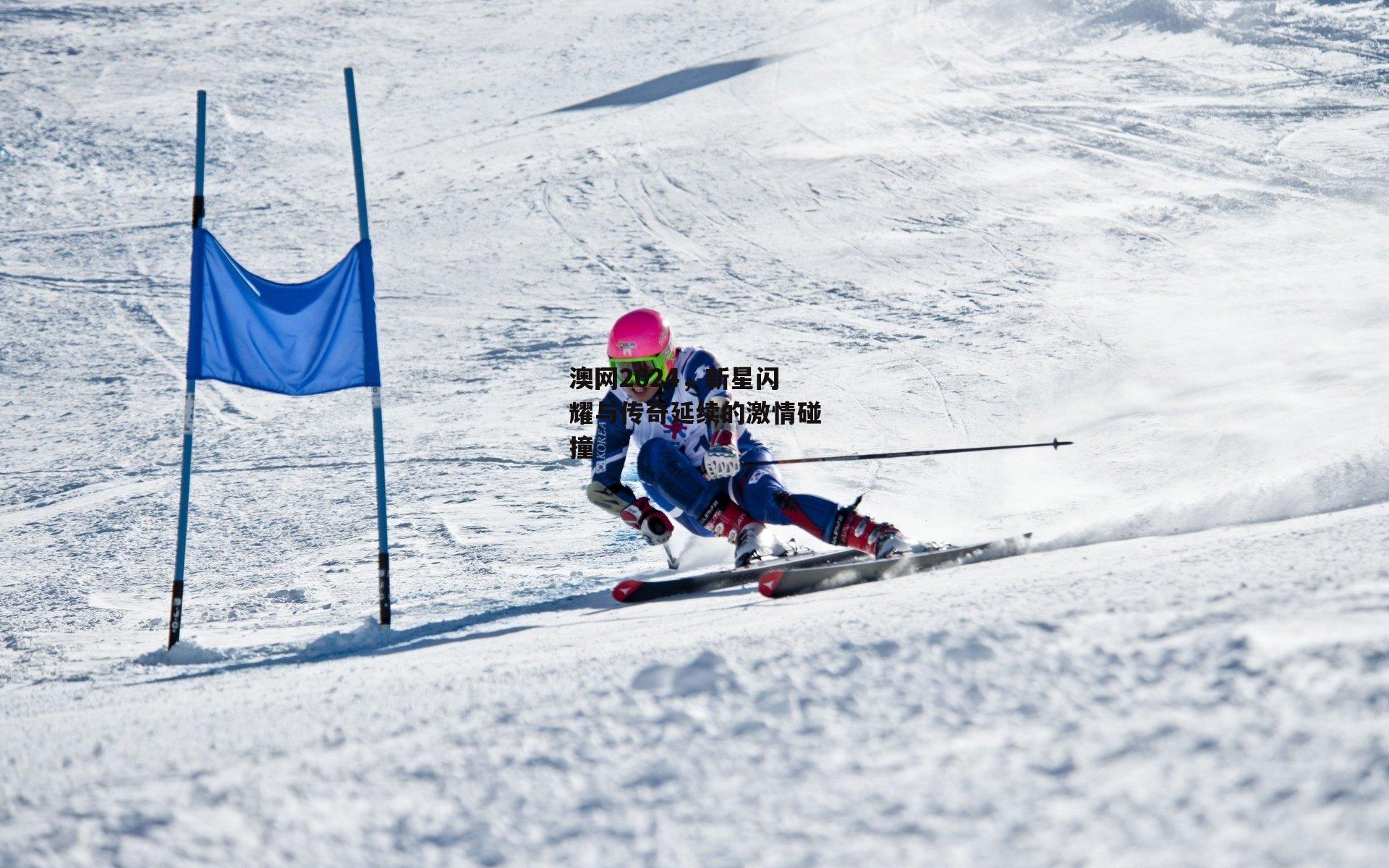 澳网2024,新星闪耀与传奇延续的激情碰撞