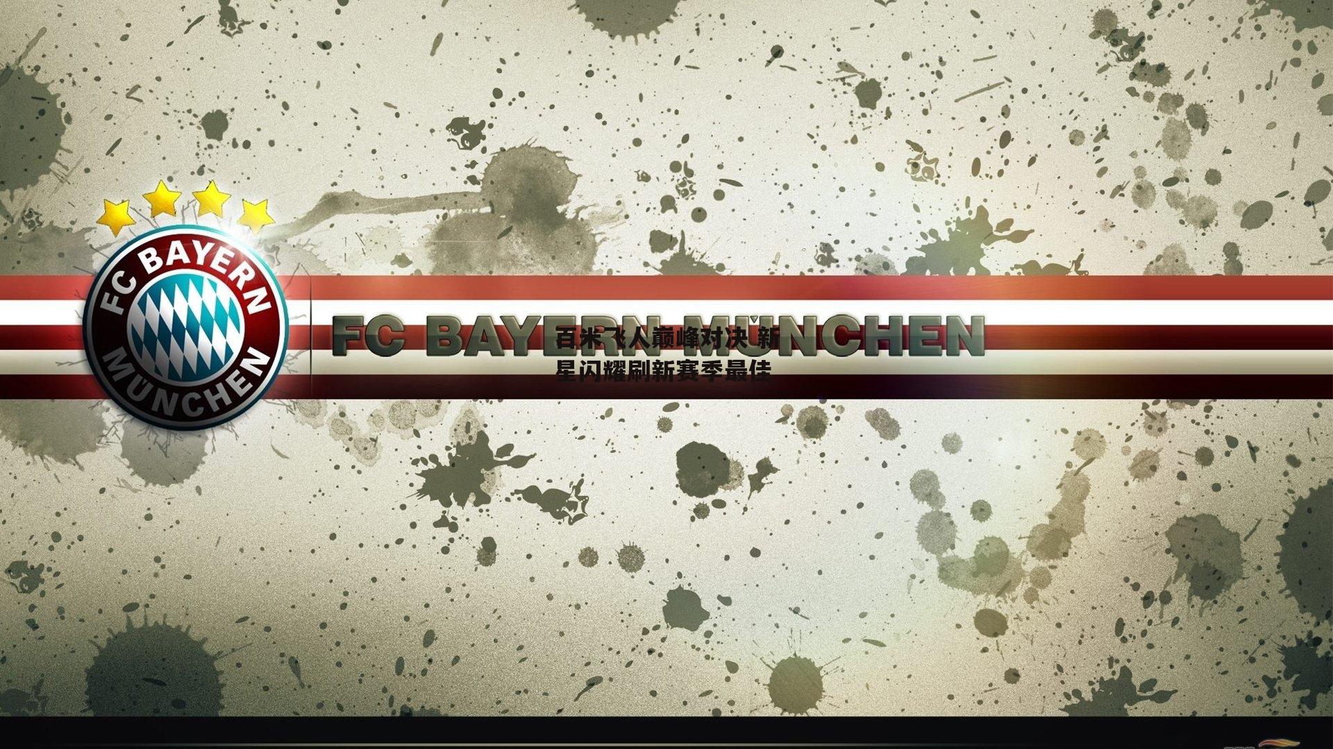 百米飞人巅峰对决 新星闪耀刷新赛季最佳