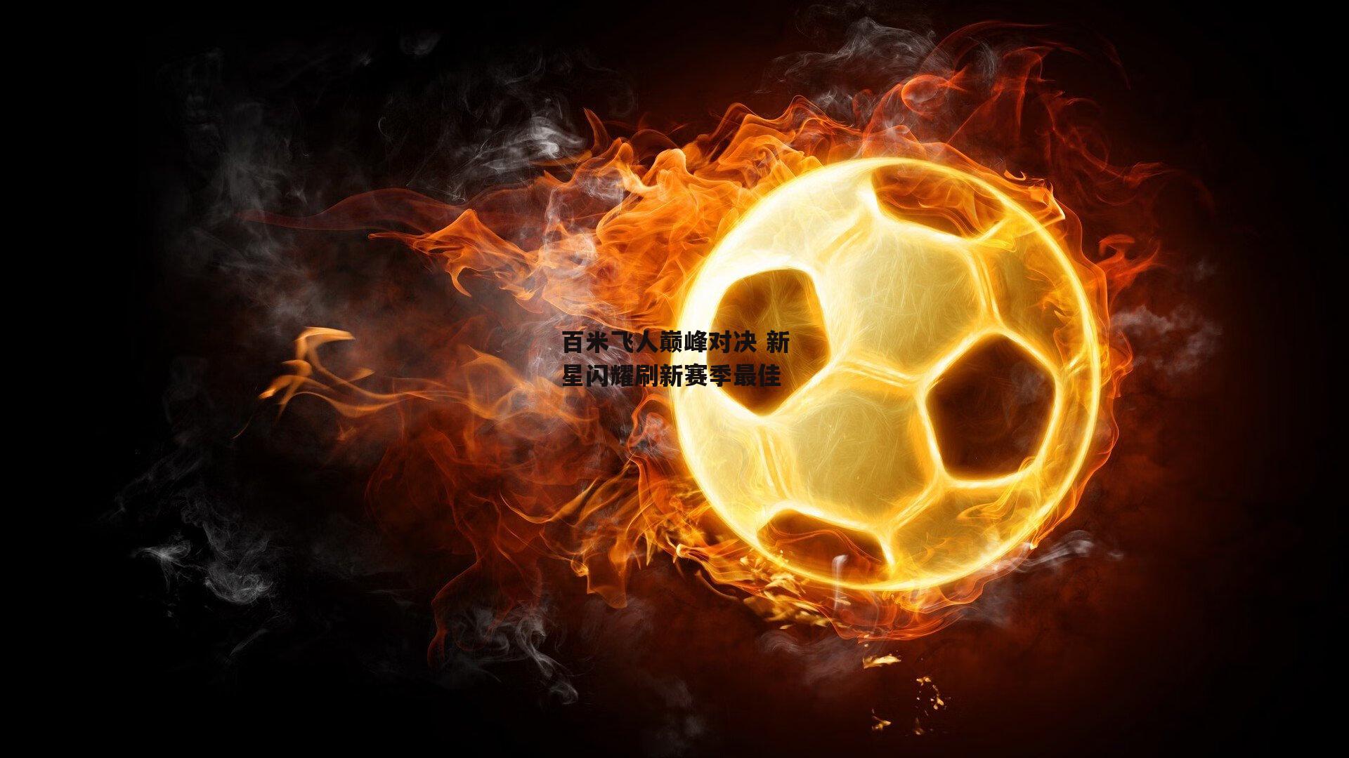 百米飞人巅峰对决 新星闪耀刷新赛季最佳