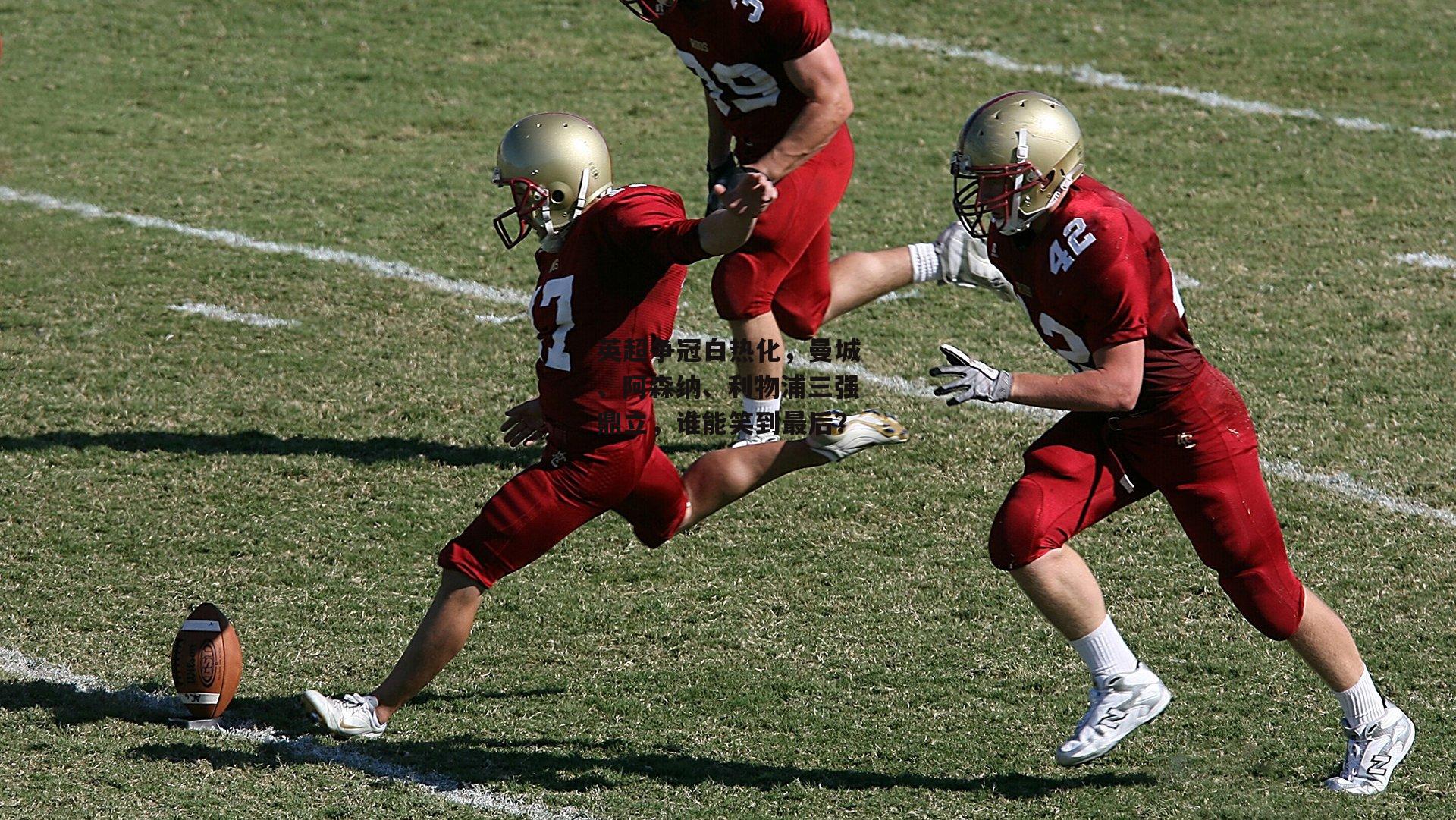 英超争冠白热化，曼城、阿森纳、利物浦三强鼎立，谁能笑到最后？