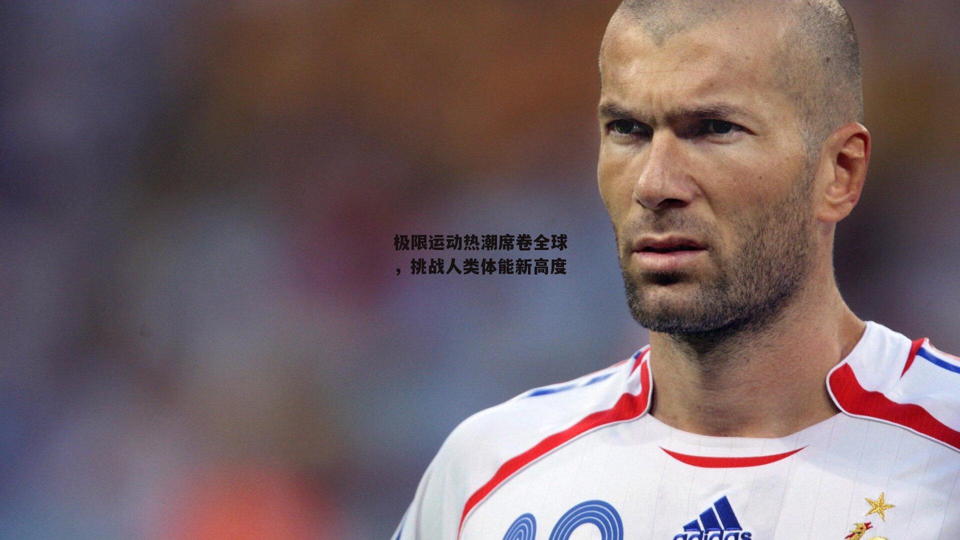 极限运动热潮席卷全球,挑战人类体能新高度