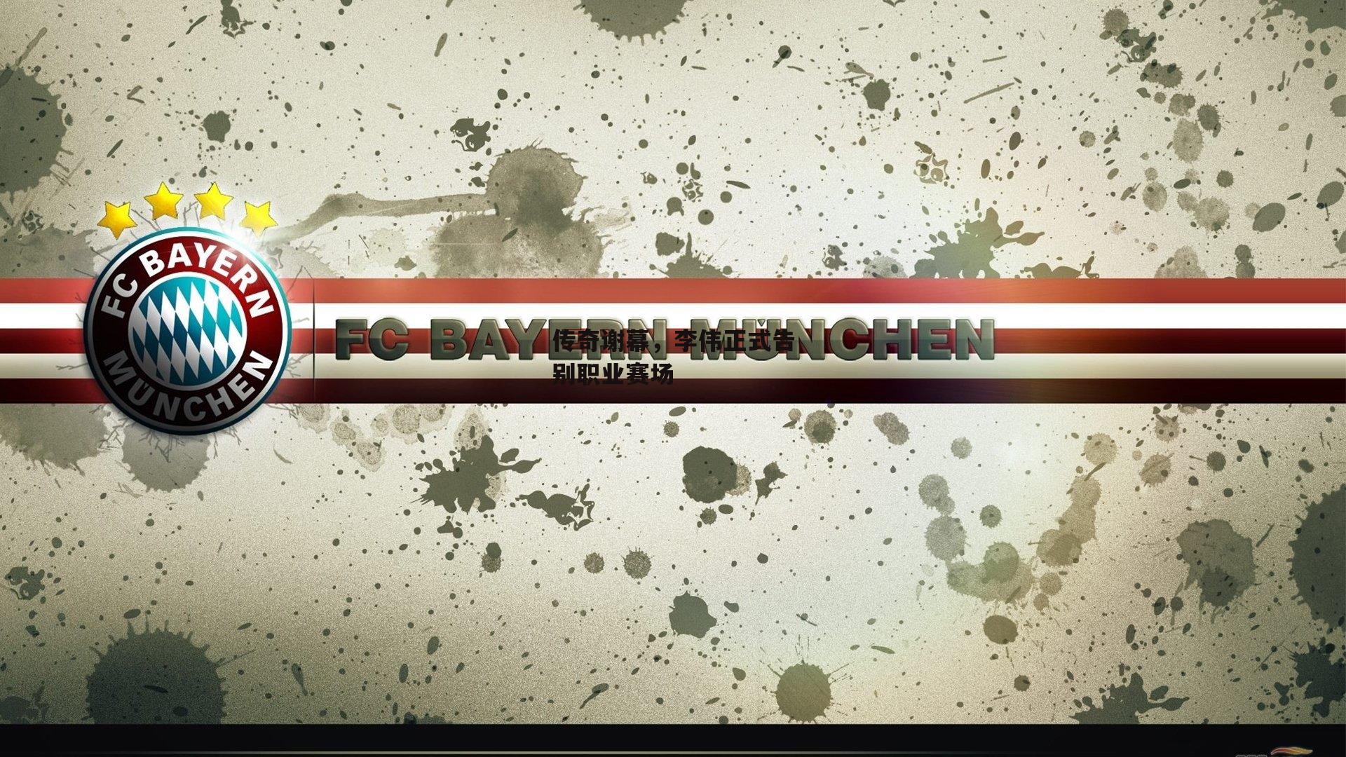 传奇谢幕，李伟正式告别职业赛场