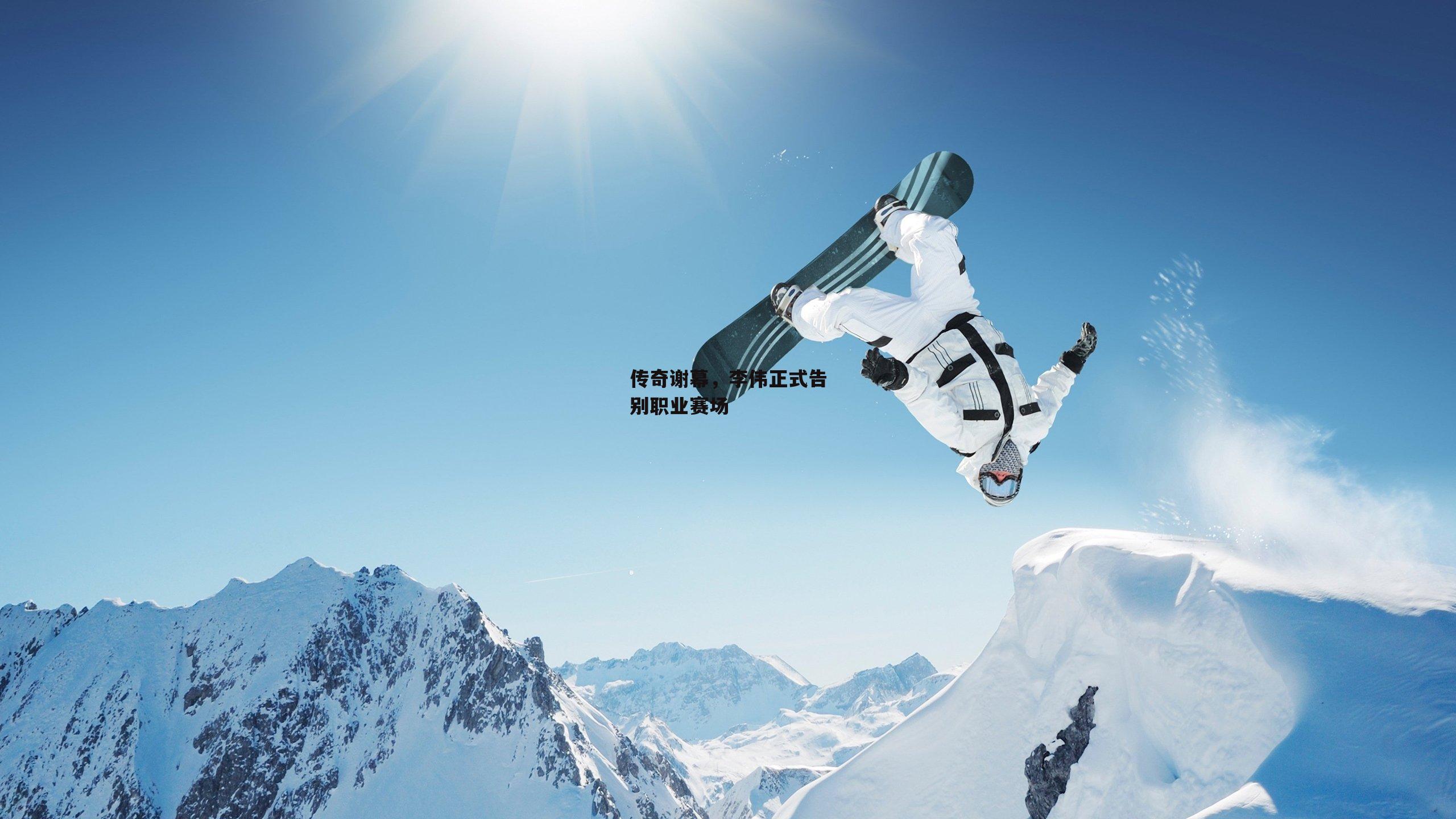 传奇谢幕，李伟正式告别职业赛场