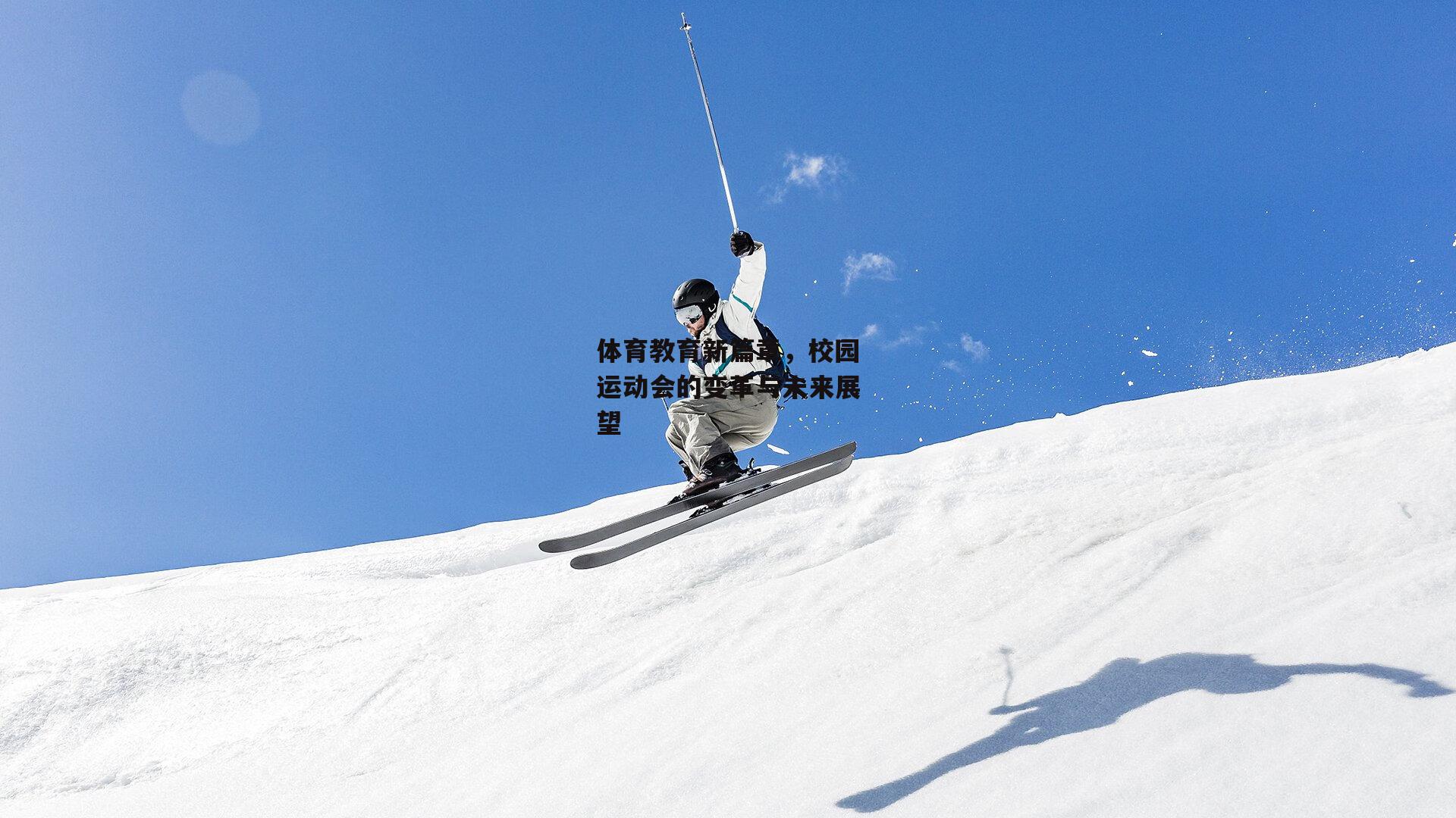 体育教育新篇章,校园运动会的变革与未来展望