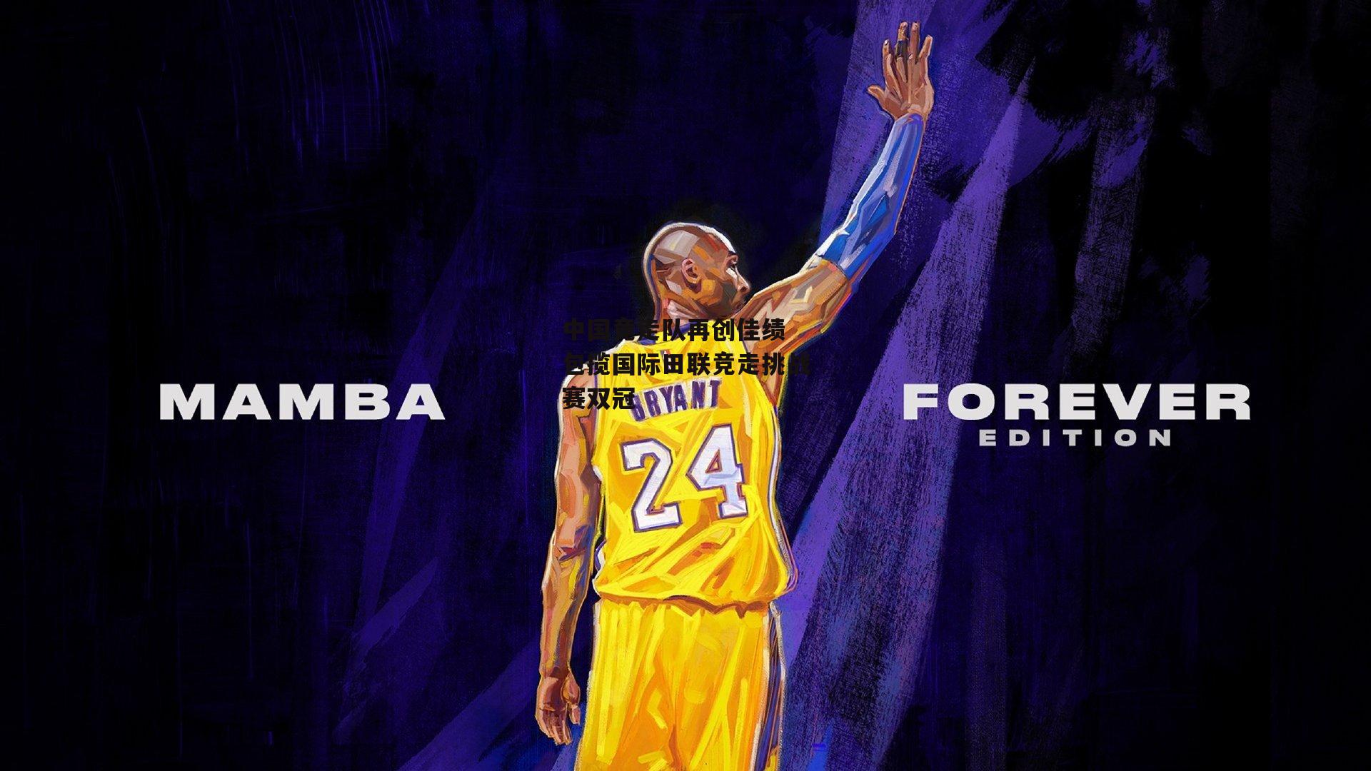 中国竞走队再创佳绩 包揽国际田联竞走挑战赛双冠