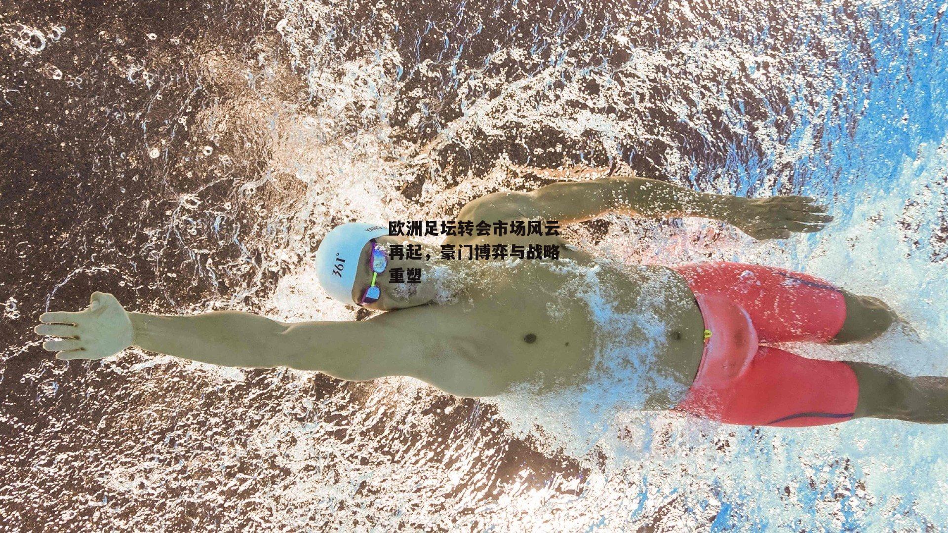 欧洲足坛转会市场风云再起,豪门博弈与战略重塑