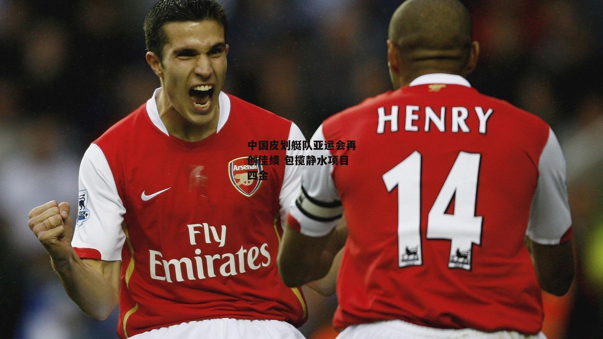 中国皮划艇队亚运会再创佳绩 包揽静水项目四金