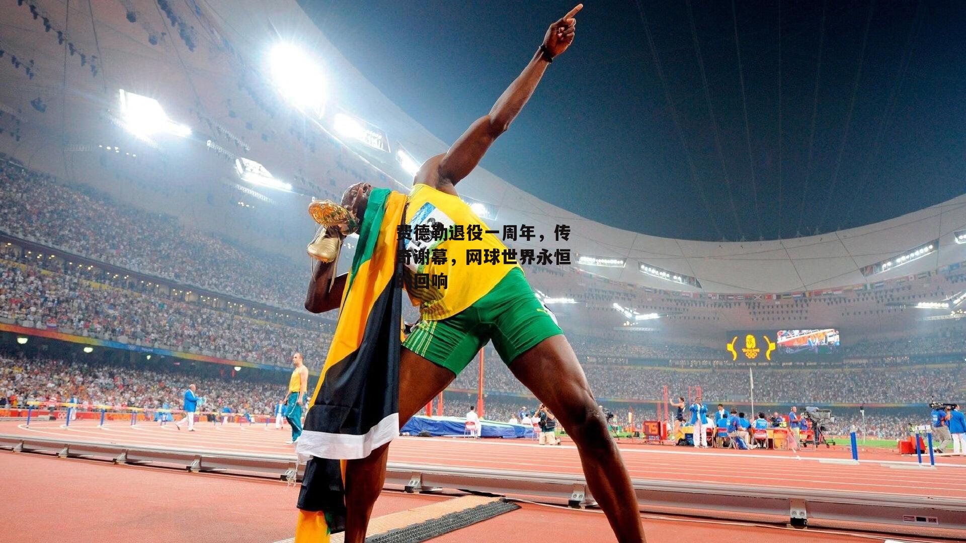 费德勒退役一周年，传奇谢幕，网球世界永恒的回响
