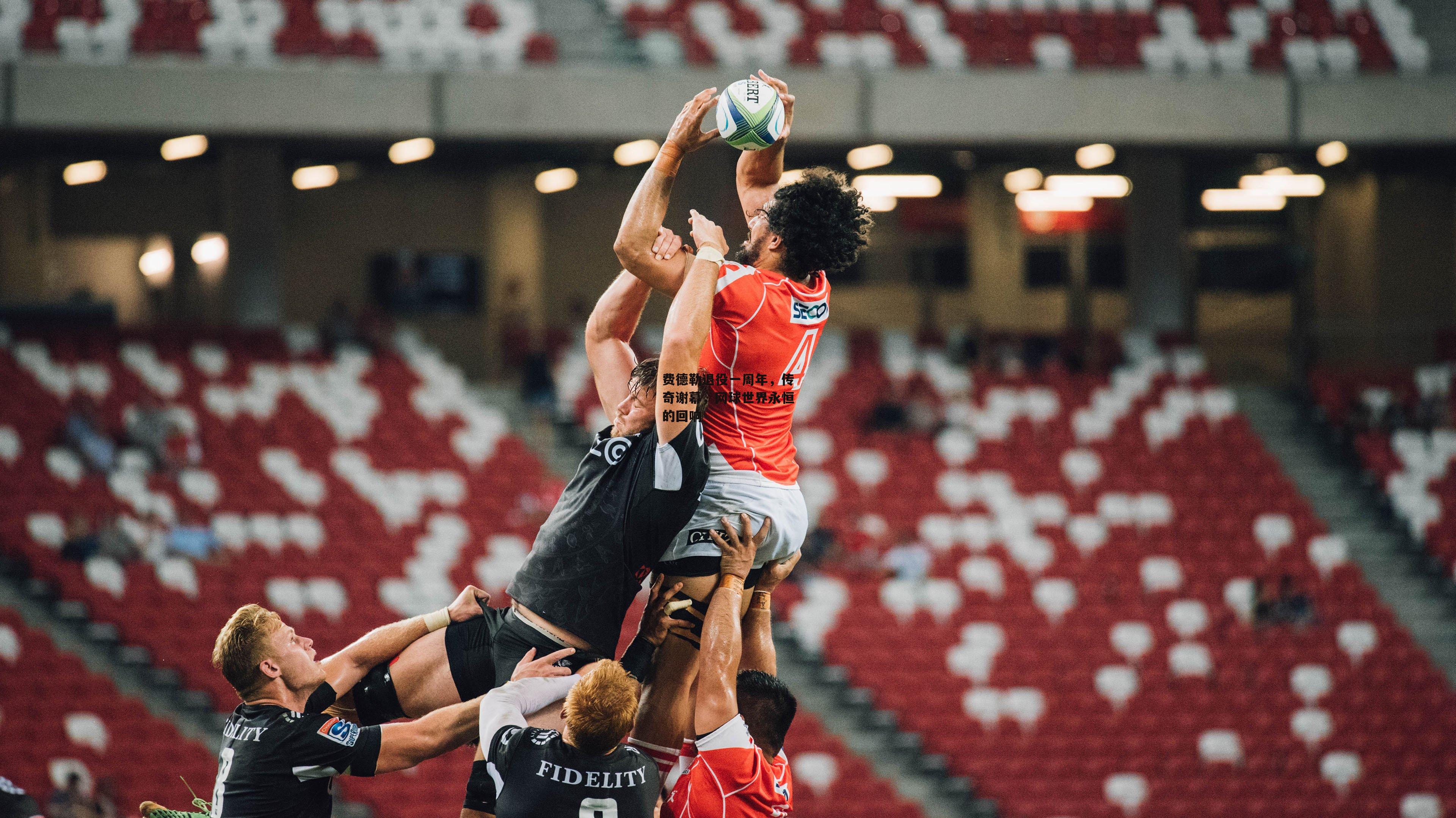 费德勒退役一周年，传奇谢幕，网球世界永恒的回响