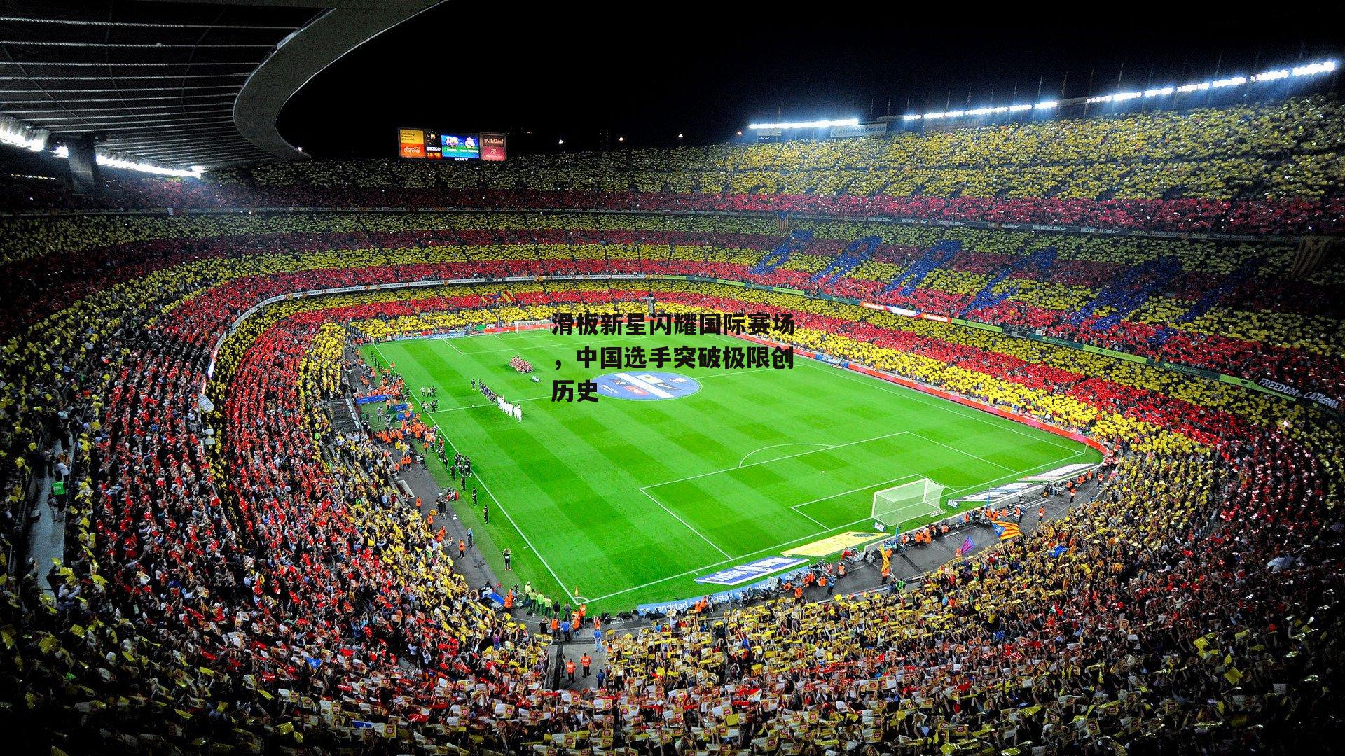 滑板新星闪耀国际赛场,中国选手突破极限创历史