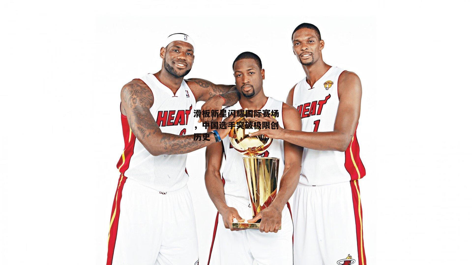 滑板新星闪耀国际赛场,中国选手突破极限创历史