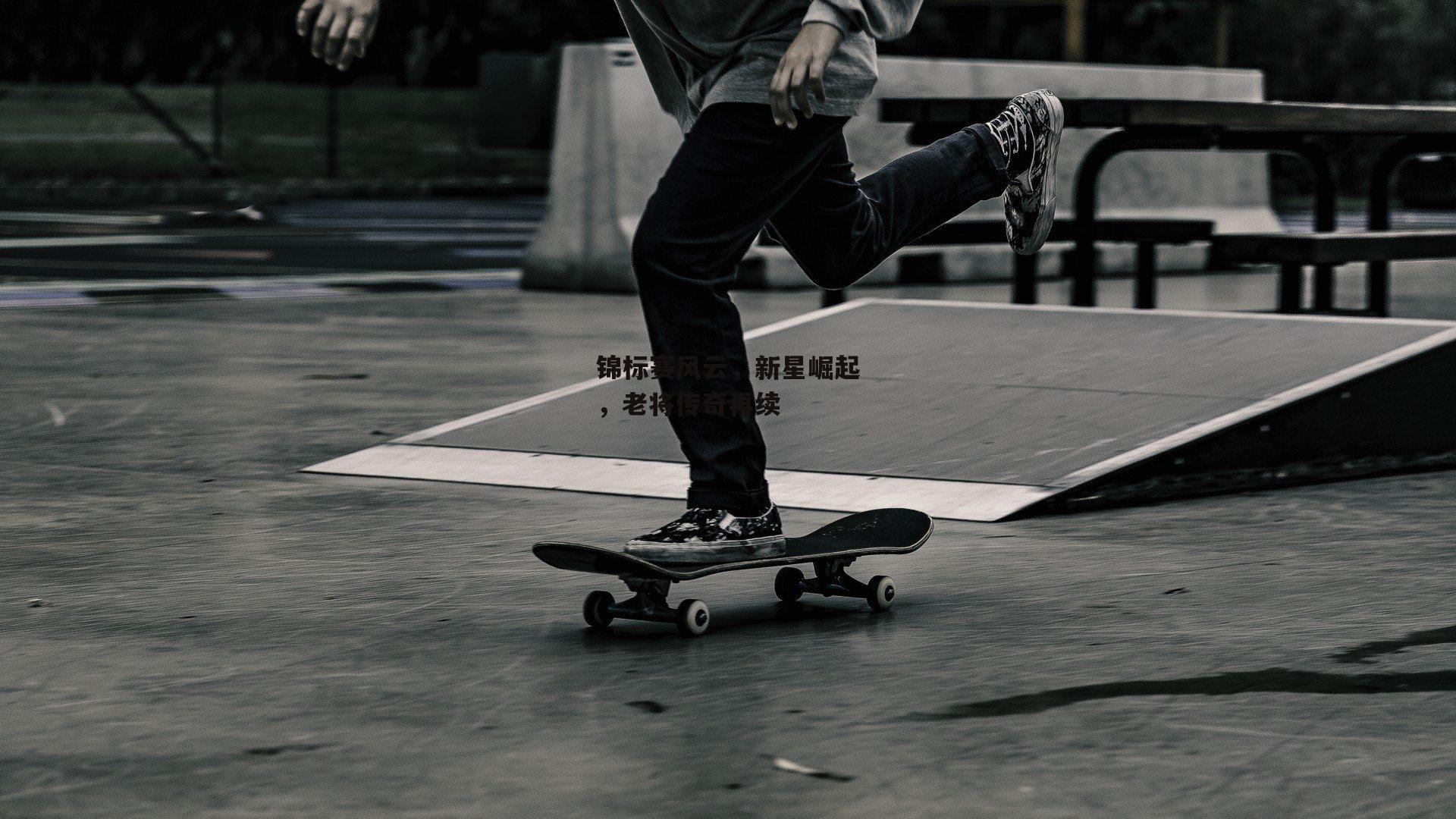 锦标赛风云，新星崛起，老将传奇再续