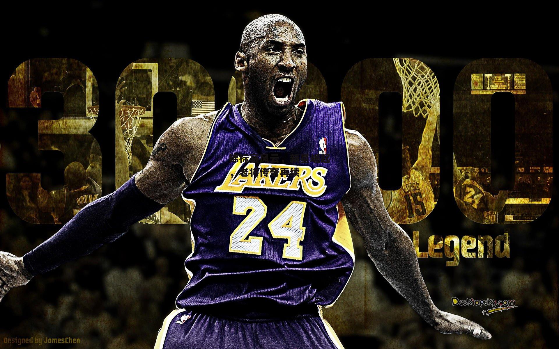 锦标赛风云，新星崛起，老将传奇再续