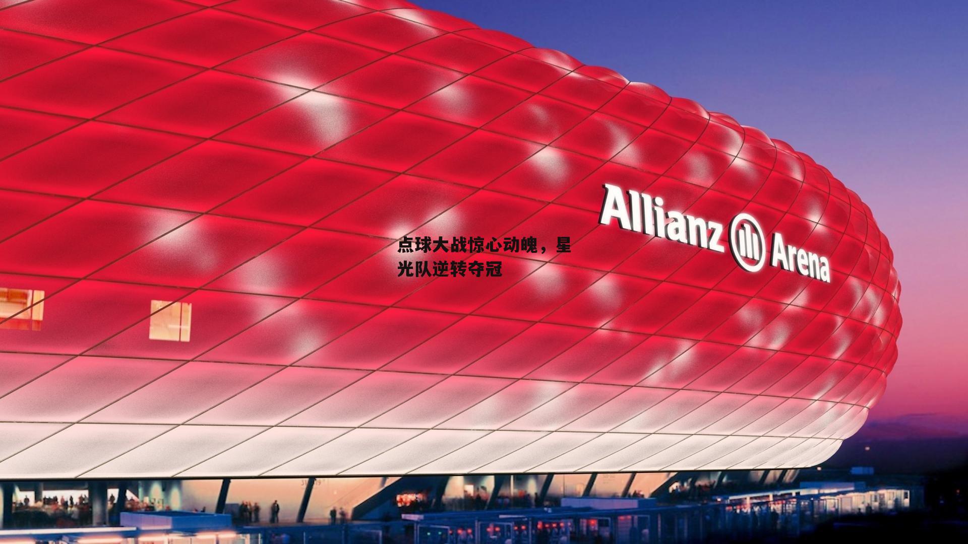 点球大战惊心动魄,星光队逆转夺冠