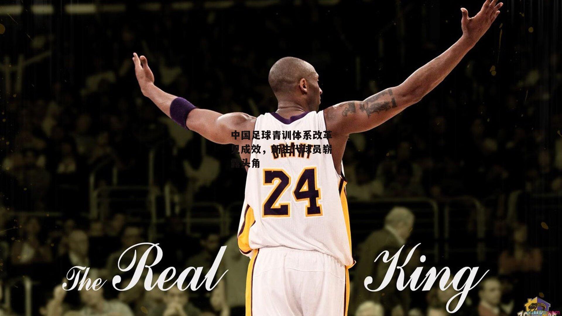 中国足球青训体系改革见成效,新生代球员崭露头角