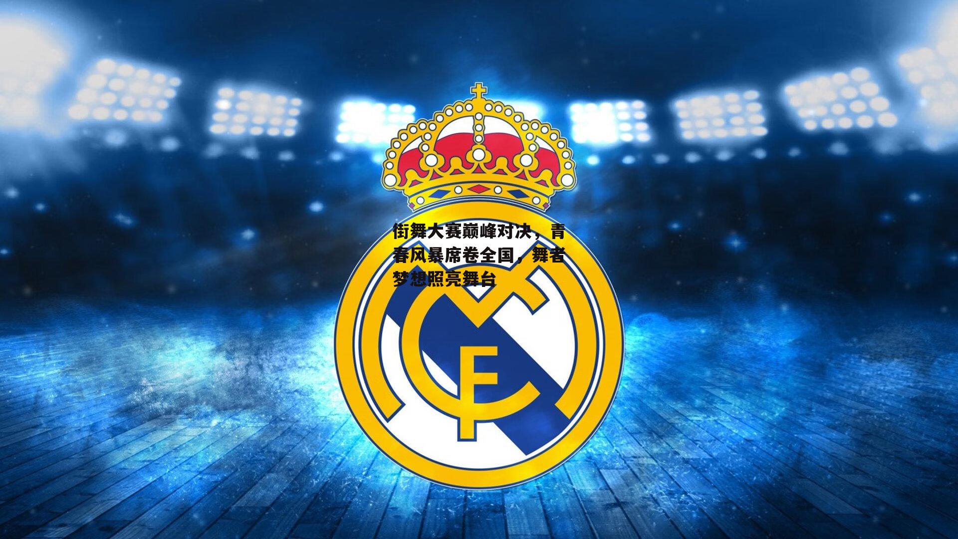街舞大赛巅峰对决,青春风暴席卷全国,舞者梦想照亮舞台